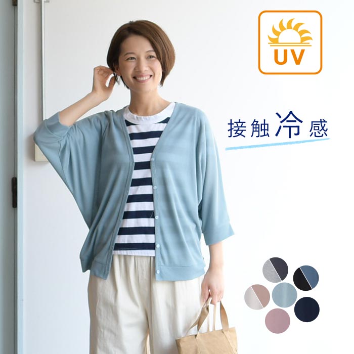 【メール便可】 UVケア 接触冷感 カーディガン ドルマン 7分袖 大きいサイズ はおり／トップス 薄手 体型カバー ゆったり 涼しい UVカット エコロコ レディース sel, Ms,Ls,LL,3L,／春 夏 24SS0404R,