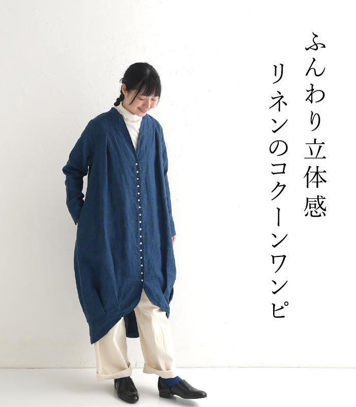 【50％OFF セール！】 返品交換不可 麻100％ ワンピース 前開き 長袖 ロング レディース コクーンシルエット 08mab 08マブ 9番手リネン／ カジュアル ナチュラル 羽織り トップス おしゃれ 無地 エコロコ sel, 08+, 30代 40代 50代／ 秋冬 25AW1003R, q0123, q5,