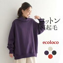 M~3L タートルネック プルオーバー トレーナー 長袖 レディース 裏起毛 綿100%/ 着後レビューでクーポン☆ カジュアル ナチュラル シンプル 体型カバー ゆったり Aライン トップス あったか 無地 エコロコ e+, Ms,Ls,LL,3L,/ 秋冬 大きいサイズ 24AW1108,
