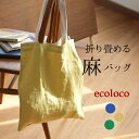 【2点までメール便可】 トートバッグ 麻100% 縦型 レディース 折り畳める A4サイズが入る 軽量/ 着後レビューでクーポン☆ カジュアル ナチュラル 軽い 内ポケット リネン おしゃれ 無地 エコロコ e+,/ 春夏 秋冬 25SS0314,