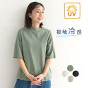 【メール便可】 プルオーバー 五分袖 レディース Tシャツ カットソー 接触冷感 ハイネック エンザイム天竺 半袖 綿100%/ カジュアル シンプル 体型カバ...