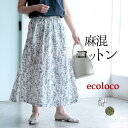 スカート ロング レディース 夏用 麻混コットン リーフ柄 涼しい 綿/ 着後レビューでクーポン☆ カジュアル ナチュラル きれいめ フレア ギャザー ふんわり...