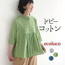 【タイムセール20%OFF】返品交換不可 【メール便送料無料】ブラウス 七分袖 綿100% レディース コットン/ 着後レビューでクーポン☆ カジュアル ナチュ...