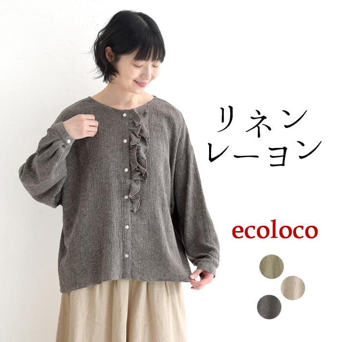 Rakuten - ブラウス 涼しい レディース 上品 麻レーヨン ダブルフリル ゆったり／ 着後レビューでクーポン☆ カジュアル きれいめ シャツ ワイド 体型カバー ゆったり 長袖 トップス 大人可愛い エコロコ e+,／ 春夏 25SS0620,