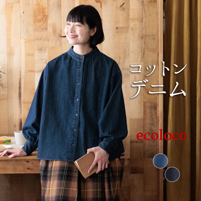 デニムブラウス 長袖 レディース コットン ハイネック 肩落ち シャツ 綿100％／ 着後レビューでクーポン☆ カジュアル ワイド 体型カバー ゆったり トップス おしゃれ 大人可愛い 無地 エコロコ e+,／ 秋冬 25AW0829,