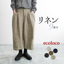 【高評価レビュー多数★】 ワイドパンツ レディース 8分丈 9番手リネン 麻100%/着後レビューでクーポン☆ ナチュラル カジュアル ウエストゴム ボトムス ...