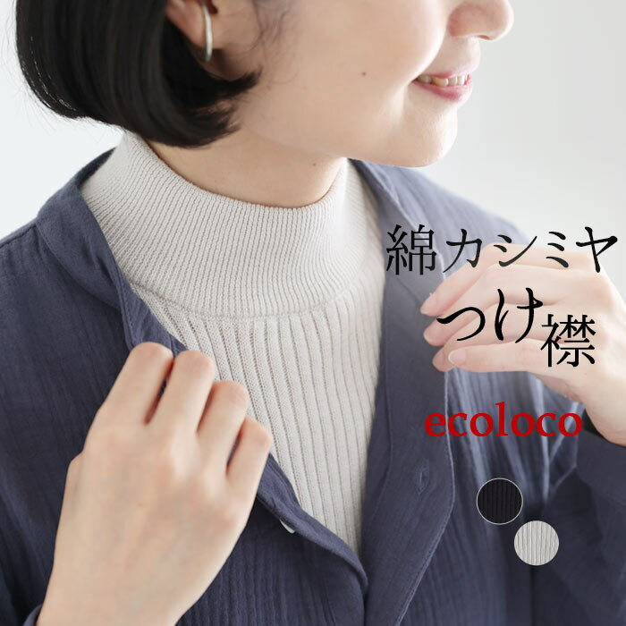 【メール便可】 付け襟 コットン カシミヤニット リブ 無地／ 着後レビューでクーポン☆ カジュアル ナチュラル シンプル きれいめ おしゃれ つけ襟 つけ衿 フェイクカラー ハイネック 大人可愛い 無地 エコロコ e+, z+,／ 秋冬 25AW0919,
