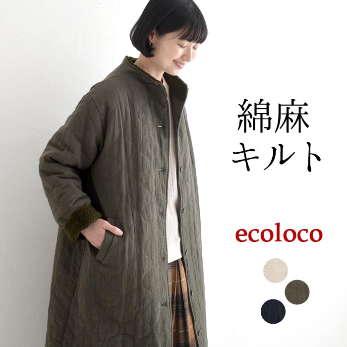 ボトルネックコート 綿麻ジャガード キルト キルティング レディース ロング丈 裏ボア／ 着後レビュー..