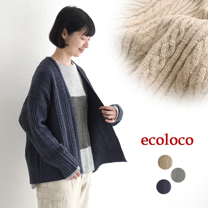 【クーポンで30％OFF】 カーディガン 長袖 レディース 総ケーブル編み 着ぶくれしない あったか／ 着後レビューでクーポン☆ カジュアル ナチュラル シンプル ワイド 体型カバー ゆったり 羽織り トップス エコロコ e+,／ 秋冬 大きいサイズ 25AW1114,
