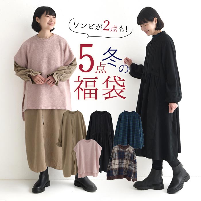 予約 数量限定！ コーディネートセット 福袋 2026年 5点セット／ カジュアル ナチュラル ワンピース シャツ ブラウス ベスト sel, Ms, Ls, 30代 40代 50代／ 秋冬 25AW1204R,