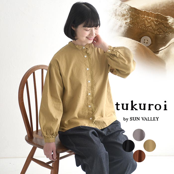 【20％OFF セール！】 返品交換不可 【メール便可】フリルブラウス 長袖 レディース tukuroi by SUN VALLEY コットンリネン 綿麻／カジュアル ナチュラル シンプル シャツ くたっとしすぎない エコロコ sel, トップス／ 秋冬 25AW1120, q0109, q2,