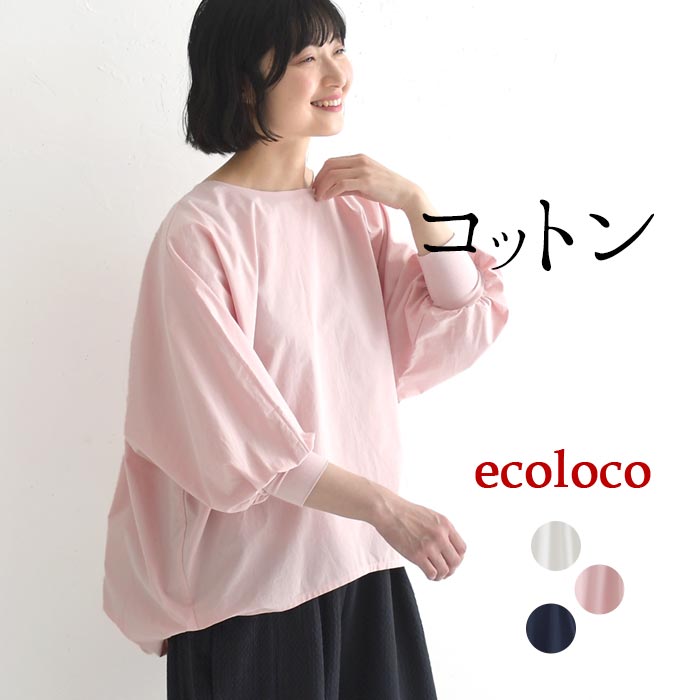 Rakuten - ブラウス 高密度コットン 綿100％ earth_eco_loco／着後レビューでクーポン☆トップス 体型カバー ドルマン袖 ゆったり エコロコ e+, ／春 夏 30代 40代 50代 26SS0306,
