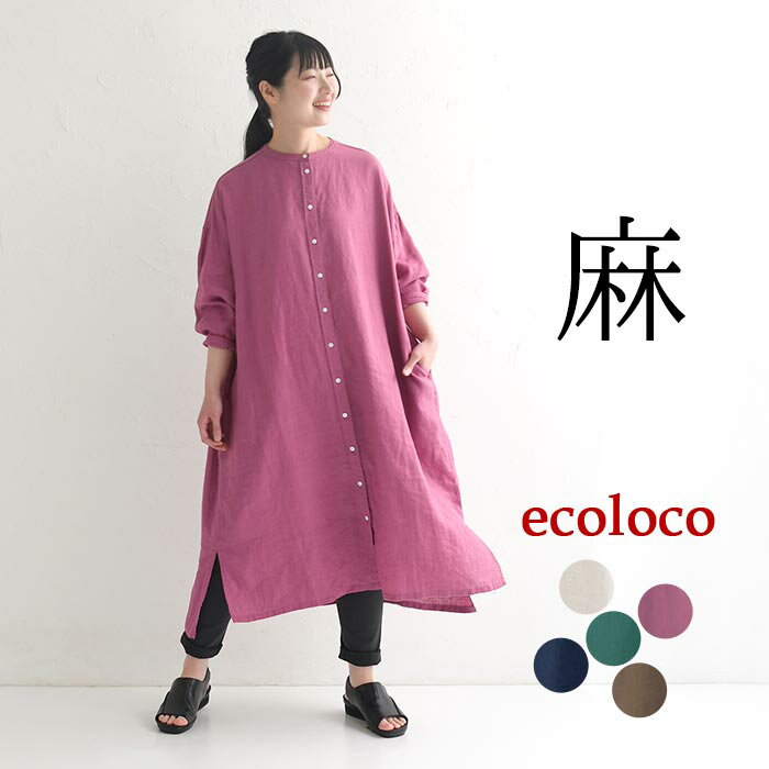 新色追加! リネン ワンピース 長袖 レディース ワイド 麻100％ 前開き／ 着後レビューでクーポン☆ カジュアル ナチュラル 体型カバー ゆったり Aライン エコロコ e+,／ 春夏 秋 大きいサイズ 26SS0304R,