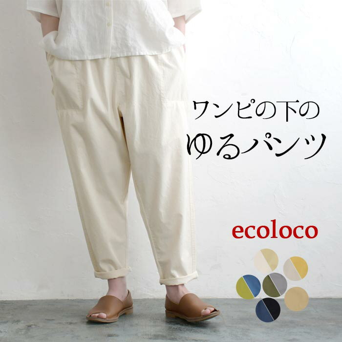 テーパード ワイドパンツ レディース ワンピースの下に履く ゆったり インナー 涼しい 綿100％／ 着後レビューでクーポン☆ カジュアル ウエストゴム コットン ボトムス エコロコ e+,／ 春 夏 大きいサイズ 26SS0403R,