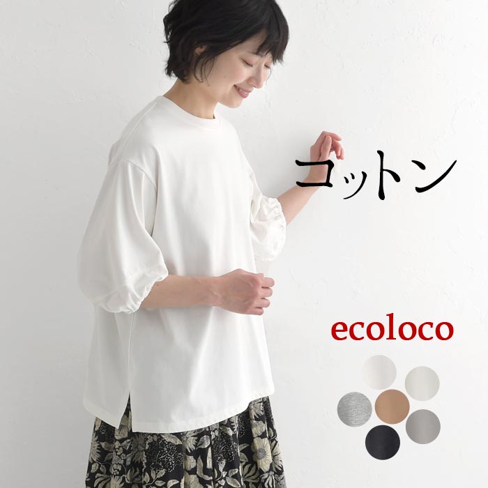 컷소우 팔꿈치가 숨는다 포완 소매 육분소매 레이디스 T셔츠 무지 심플 면 100%/ 착후 리뷰로 쿠폰☆ 캐주얼 내츄럴 심플 풀오버 체형 커버 느긋한 탑스 에코로코 e+,/ 봄 여름 26SS0417R