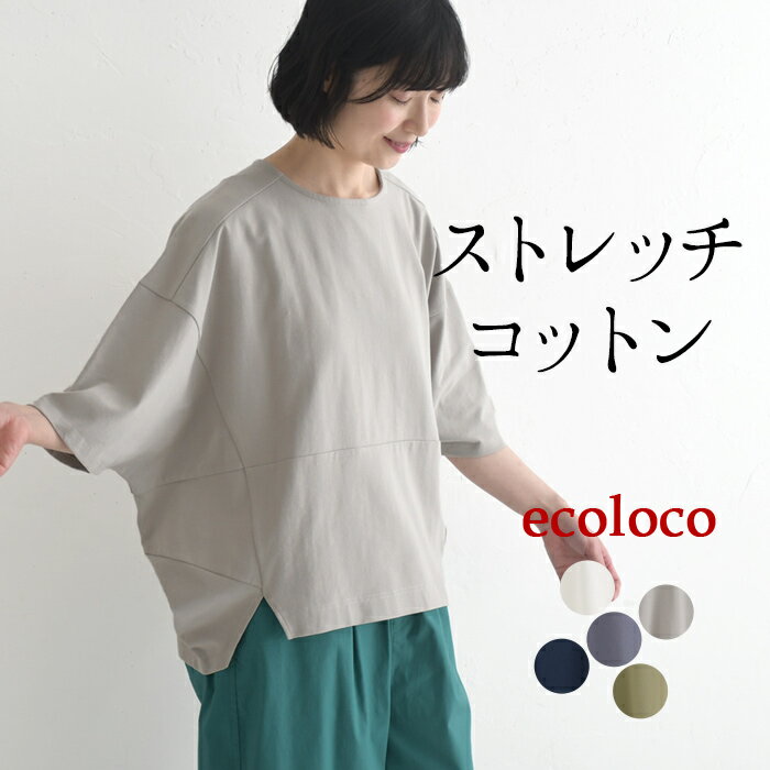 カットソー Tシャツ ストレッチコットン earth_eco_loco／ 着後レビューでクーポン☆ 変形五分袖 綿 ワイドシルエット…