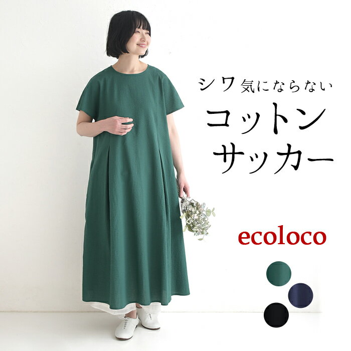 ワンピース 旅行にもシワ気にならない コットンサッカー earth_eco_loco／ 着後レビューでクーポン☆ フレンチ袖 軽い 綿100% 大きいサイズ e+, 体型カバー, エコロコ,／ 春 夏 30代 40代 50代 26SS0403,