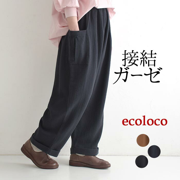 Rakuten - パンツ 綿100％ ぽこぽこ接結ガーゼ 裾ダブルパンツ e+ ／ 着後レビューでクーポン☆ゆったり ワイドシルエット 体型カバー 大きいサイズ,e+,ボトムス,ゆったり 体型カバー,エコロコ,／ 春 夏 秋 30代 40代 50代 26SS0319,