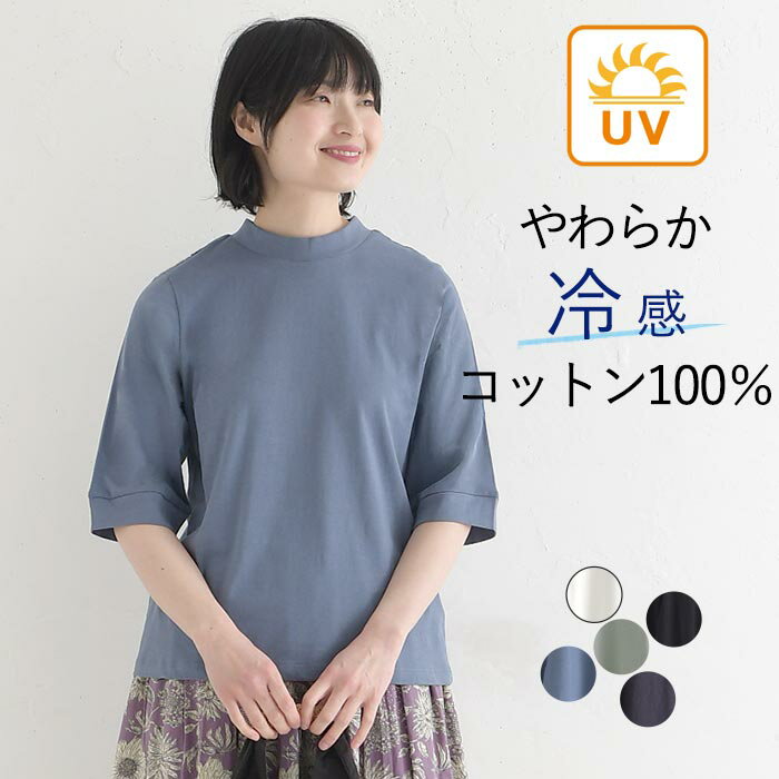 Rakuten - Tシャツ ハイネック 六分袖 レディース プルオーバー カットソー 接触冷感 エンザイム天竺 綿100％ UVカット／ 大きいサイズ カジュアル シンプル 体型カバー トップス 無地 エコロコ sel,／ 春夏 26SS0424,