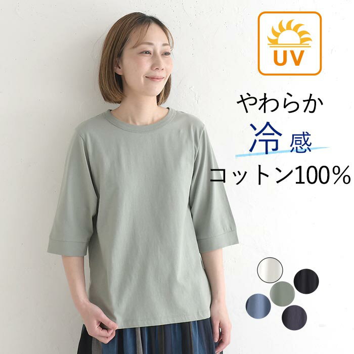 Rakuten - 【メール便可】 Tシャツ クルーネック 六分袖 レディース プルオーバー カットソー 接触冷感 エンザイム天竺 綿100％ UVカット／ 大きいサイズ カジュアル シンプル 体型カバー トップス 無地 エコロコ sel,／ 春夏 26SS0424,
