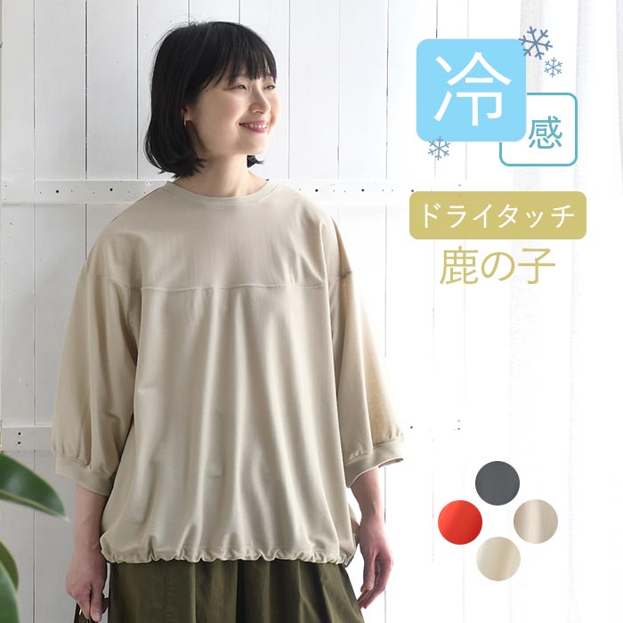 プチプラ接触冷感 カットソー 裾ドロスト レディース Tシャツ 無地 鹿の子／ カジュアル ワイド 体型カバー ゆったり…