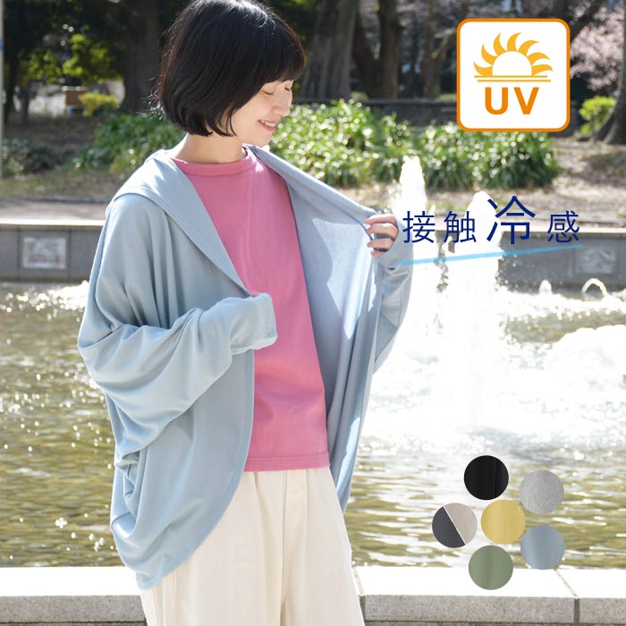 【5/8-16 1000円OFFクーポン】【メール便可】【19%OFF】UVケア フード付きカーディガン パーカー 指穴 接触冷感 ひんやり ワイド ゆったり 大きいサイズ／ カジュアル 薄手 羽織り 涼しい 冷房対策 冷え対策 トップス レディース エコロコ sel,／春 夏 26SS0508,