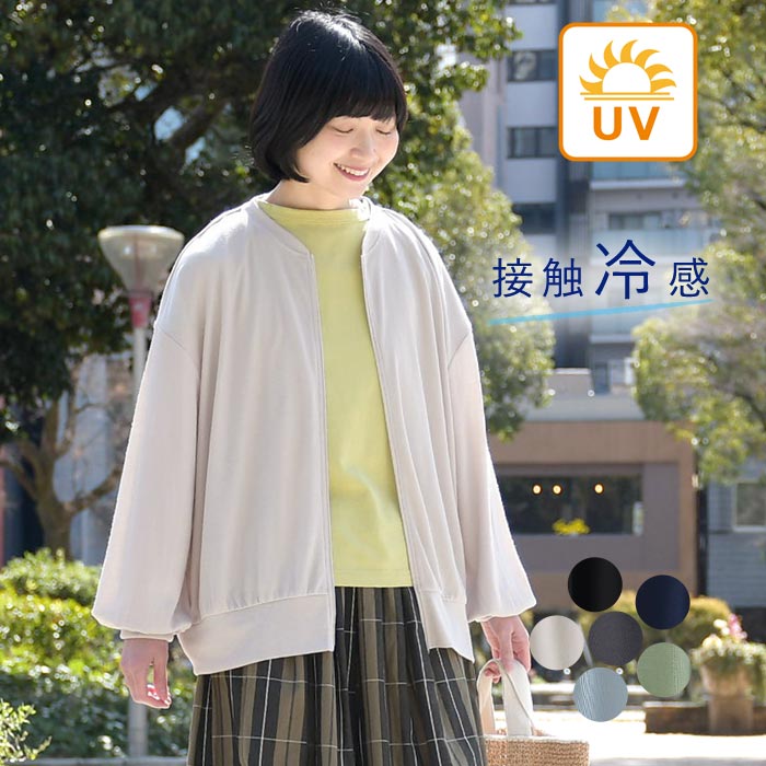 【5/8-16 1000円OFFクーポン】【メール便可】【19%OFF】UVケア カーディガン ジップアップ ブルゾンカーディガン 接触冷感 ひんやり ワイド ゆったり 大きいサイズ／ カジュアル 薄手 羽織り 涼しい 冷房対策 冷え対策 トップス レディース エコロコ sel,／春 夏 26SS0508,（楽天・ecoloco（エコロコ））