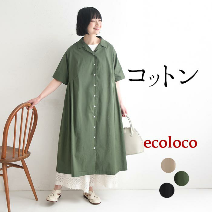 乐天商城 - ワンピース オープンカラー 綿コーマポプリン 綿100% earth_eco_loco／ 着後レビューでクーポン☆ コットン シャツワンピース ふんわり 大きいサイズ e+, エコロコ／ 春 夏 30代 40代 50代 26SS0522,