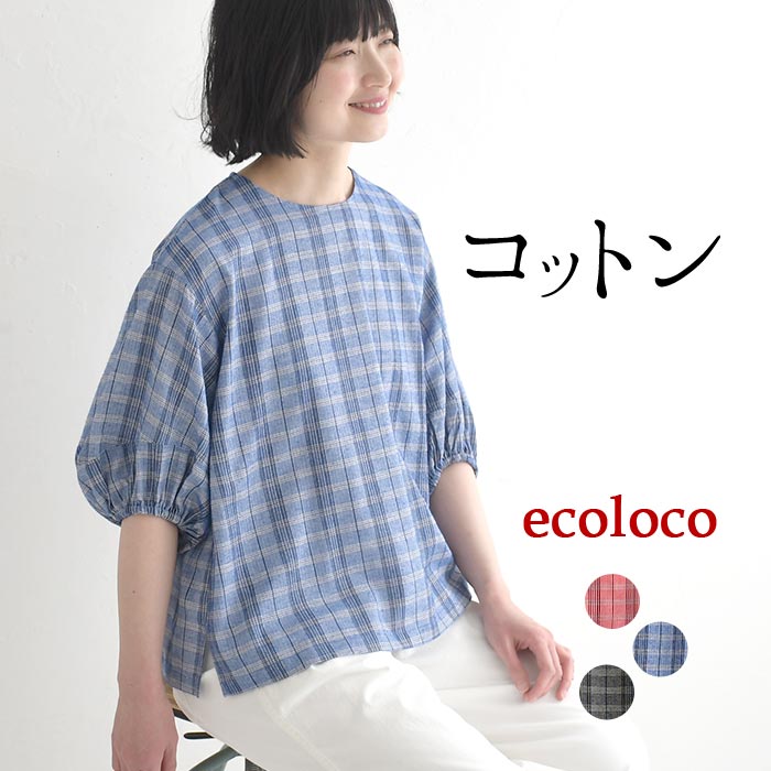 乐天商城 - ブラウス ぽわん袖 ドビー チェック柄 綿100% earth_eco_loco／ 着後レビューでクーポン☆ 肘が隠れる コットン 大きいサイズ e+, トップス 体型カバー エコロコ／ 春 夏 30代 40代 50代 26SS0522,