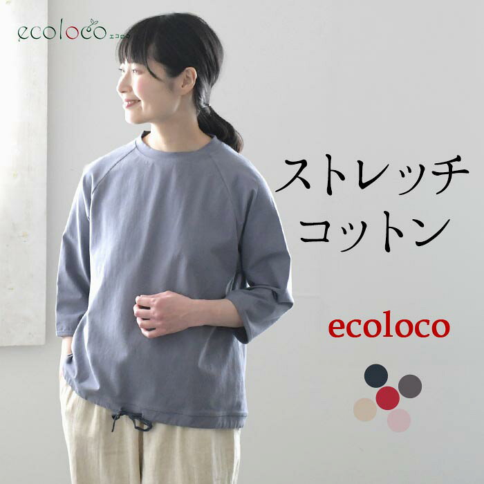 【7/17-21 2点目半額クーポン】【メール便可】 カットソー レディース Tシャツ ラグラン ストレッチ コットン 綿／ 着後レビューでクーポン☆カジュアル ナチュラル ゆったり プルオーバー ト...