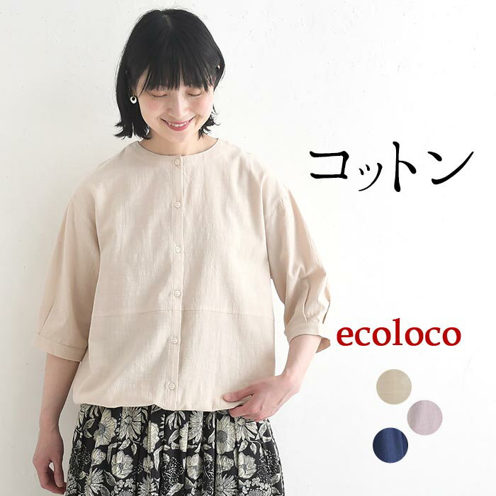 乐天商城 - ブラウス コットンスラブ 裾絞り 綿100% earth_eco_loco／ 着後レビューでクーポン☆ 六分袖 ノーカラー シャツ トップス ゆったり 体型カバー 大きいサイズ e+, エコロコ ／ 夏 春 30代 40代 50代 26SS0604,