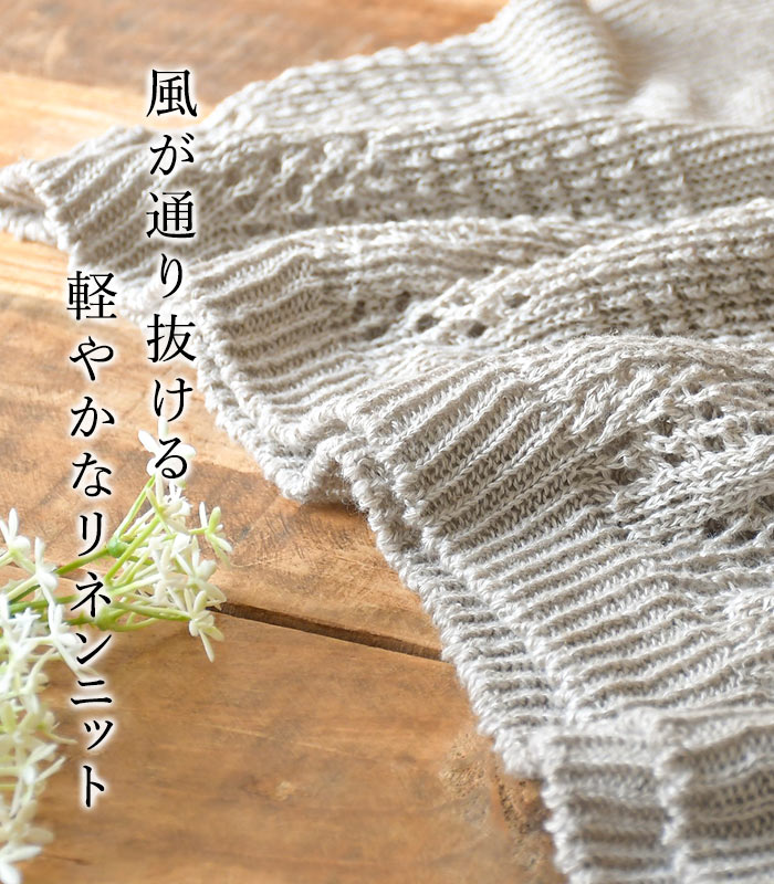 サマーニット SO[] 日本製 麻100％ 透かし編み リネンニット ／リネン ゆったり V...