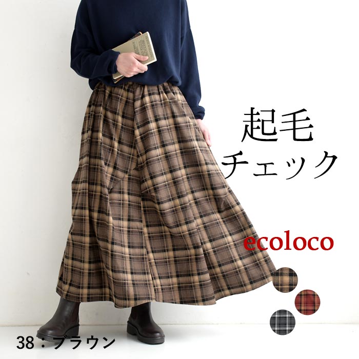 楽天市場】チェック ロングスカート（カラーブラウン）（レディース