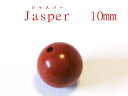 【メール便OK】ジャスパー10ミリ丸玉ビーズ/天然石・パワーストーン