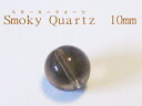 【メール便OK】スモーキークォーツ10ミリ丸玉ビーズ/天然石・パワーストーン