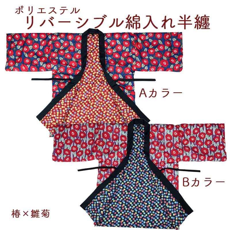 [江戸てん]綿入れはんてん 和柄 リバーシブル 手洗いOK ポリエステル レディース 椿／雛菊