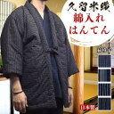 はんてん メンズ 綿入れ半纏 おしゃれ 半纏 久留米織 日本製 綿入り ルームウェア 部屋着 暖かい 久留米織り 日本製 縞格子 縞 しま 格子 こうし フリー...