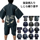 甚平 しじら織り メンズ 和柄抜染 人気の和柄当店オリジナル! 桜/金魚/龍/鯉/三つ巴 紺/黒/グレー系