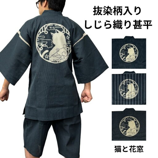 甚平 メンズ 綿100% しじら織 猫柄 和柄 抜染 オリジナル柄 夏用 涼しい 部屋着 上下セット 江戸てん 猫と花窓 M〜5L 大きいサイズ対応<黒/紺/グレー/グレーストライプ> 甚平 メンズ 綿100% しじら織 猫柄 和柄 抜染 オリジナル柄 夏用 涼しい 部屋着 上下セット 江戸てん 猫と花窓 M〜5L 大きいサイズ対応<黒/紺/グレー/グレーストライプ>