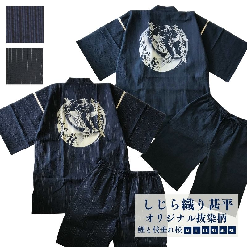 「当店オリジナル柄」綿100%甚平(じんべい) しじら織り甚平 鯉と枝垂れ桜 黒/紺