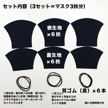 [江戸てん]手作り 手芸キット マスク 日本製コットン生地 カット済生地と耳ゴムのセット 和晒黒無地（裏同色） 黒ゴム 3セット　選べる2サイズ　大・特大