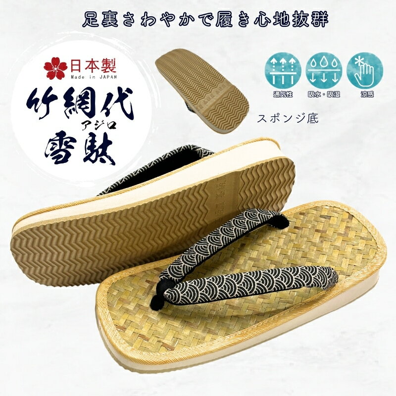 [江戸てん] 雪駄 日本製 網代 アジロ サンド底 スポンジ底 ぞうり 和風サンダル メンズ レディース 青海波 L/LL