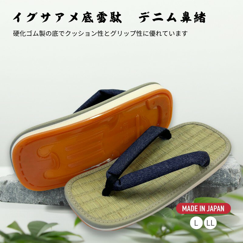 [江戸てん] 雪駄 日本製 井草 イグサアメ底 滑りにくい 草履 デニム　L/LL