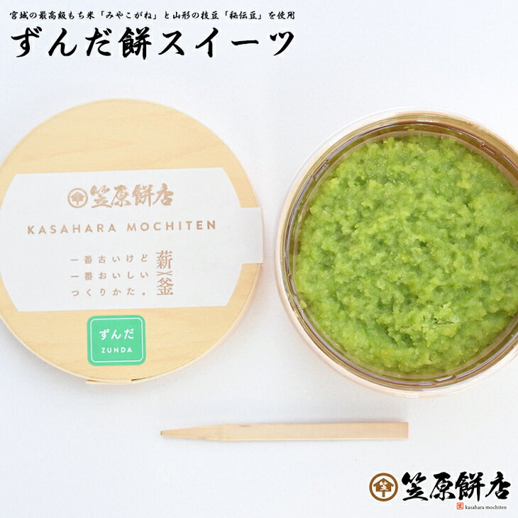 冷凍　ずんだもち (6ヶ(15g)×1パック)　 &nbsp;内 容 量 &nbsp;6個(15g)×1パック &nbsp;賞味期限 &nbsp;2ヶ月 &nbsp;保存方法 &nbsp;-18℃以下 &nbsp;原 材 料 &nbsp;餅米(宮城県産)・枝豆・ビートグラニュー糖・食塩・トレハロース・酵素(大豆由来) &nbsp;製造業者・販売業者 &nbsp;宮城県黒川郡大和町吉岡字中町45笠原餅店TEL:022-345-3209 &nbsp; 「ずんだ」とは、枝豆をすり潰し、砂糖で味付けした餡です。最近では、笹かまぼこや牛タンと並び宮城を代表する食べ物として定着しつつあります。 当店の「ずんだ」は、秘伝豆という品種の枝豆を使っております。甘み・香り・味わいが素晴らしく、ビート(てん菜)グラニュー糖のやさしい甘さで仕上げております。 餅米は、日本を代表するもち米の品種「黄金もち」ですが、米所・宮城県で栽培された黄金もちは、特別に 「みやこがね」と呼び、他の産地の物とは差別化しております。「みやこがね」は 白くなめらかで、特に粘り、腰が強く、食味も良好です。 当店の「ずんだ」は、保存料・着色料は使っておりません。「ずんだ」は性質上、品質が傷みやすいという欠点があるため冷凍での保存が適しております。 解凍する際は自然解凍(4時間程)でお召し上り下さい。 直射日光での解凍はご遠慮下さい。 解凍されたずんだは、早目にお召し上り下さい。 時間が経つと餅が固くなります。 冷蔵での保存も、餅が固くなります。 和菓子 宮城 お取り寄せ スイーツ ギフト大切な方へ贈るお祝いやプレゼントに最適なギフト対応を承ります。各商品に付いているアイコンの説明は以下の通りです。 当店専用包装 お祝い・内祝・御中元・御歳暮・御年賀・新築祝・開店祝・栄転祝・お見舞い・快気祝・誕生祝・入学祝・卒業祝・就職祝・その他(備考欄へお願いします) 和菓子 宮城 お取り寄せ スイーツ ギフト