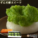 和菓子 宮城 お取り寄せ スイーツ ギフト 送料無料 お中元ギフト ずんだ餅4個入×2パック【冷凍】 ずんだもち 餅スイーツお菓子】 内祝い お返し 返礼 御礼 お礼 誕生日 プレゼント お取り寄せスイーツ