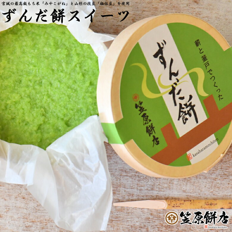 ずんだ餅6個入×1パック【冷凍】同一日同一発送 7セット購入で送料無料(北海道-九州まで) 内祝い お返し 返礼 御礼 お礼 誕生日プレゼント バレンタイン スイーツ格安通販　バレンタイン　人気　ランキング