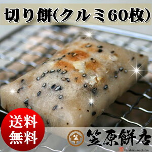 切りもち(クルミ)
