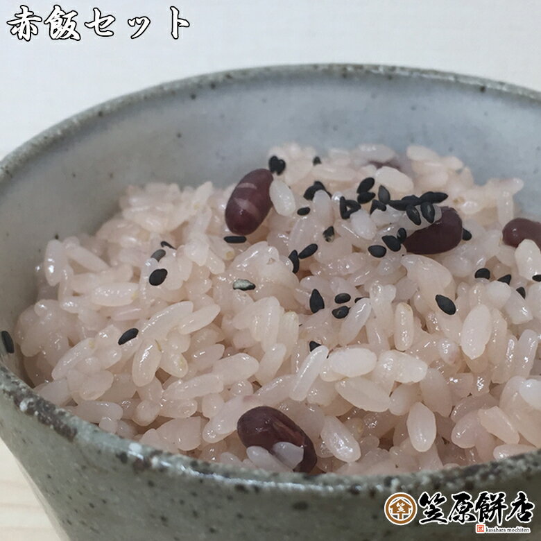 冷凍おこわ（赤飯） 　 &nbsp;内 容 量 &nbsp;200g×7パック &nbsp;賞味期限 &nbsp;2ヶ月 &nbsp;保存方法 &nbsp;-18℃以下 &nbsp;原 材 料 餅米(宮城県産)・小豆・食塩・あずき色素 餅米は、日本を代表するもち米の品種「黄金もち」ですが、米所・宮城県で栽培された黄金もちは、特別に 「みやこがね」と呼び、他の産地の物とは差別化しております。「みやこがね」は 白くなめらかで、特に粘り、腰が強く、食味も良好です。 1ヶ当り200gで、女性やお子様でも食べやすい量で、夜食や小腹が空いた時にも最適です。薪で炊き上げたおこわは中々お目に掛かれないと思います。 袋のまま電子レンジで温められる特殊な袋に入っております。2分半〜3分程度(機種により異なります。)で美味しく召し上がれます。当店のおこわは、地元のお客様から「冷めても美味しい」と言われております。 今では珍しい「釜戸と薪」を使って米を蒸しております。 ガスや電気では出せない味があります。 出来立てのおこわを急速冷凍し、美味しさを閉じ込めます。 創業60年以上の伝統的な製法、釜で炊き上げるのでお米の本当の美味しさが引き出されます。 強火の薪でじっくり炊き上げたお米はふっくら柔らかく程良い甘さが生まれます。 宮城県産、もち米の王様「みやこがね」。白くなめらかで、特に粘り、コシが強く、程良い甘さはお餅やおこわに最適です。 お餅はどれもスタッフの気持ちがこもるよう一つ一つを手作りしています。