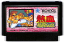 ファミコン 熱血格闘伝説 くにお (ソフトのみ) FC 【中古】