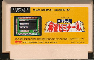 ファミコン 田村光昭 麻雀ゼミナール セーブ可(ソフトのみ) FC 【中古】 ファミコン 田村光昭 麻雀ゼミナール セーブ可(ソフトのみ) FC 【中古】